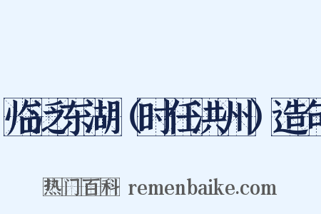 临泛东湖（时任洪州）造句是什么意思的图片